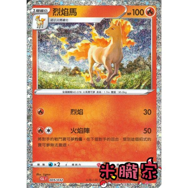 收藏單卡 烈焰馬 classic CLL 005/032 寶可夢中文卡牌 