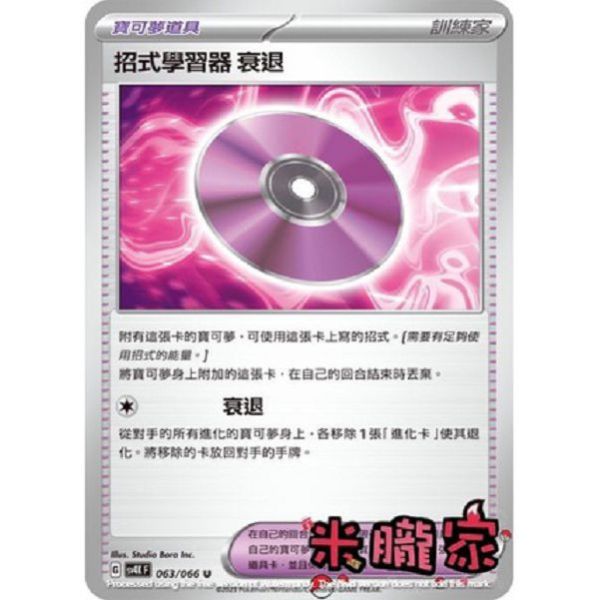 單卡販售(道具) 招式學習器 衰退 SV4K 063/066 U 寶可夢中文卡牌 