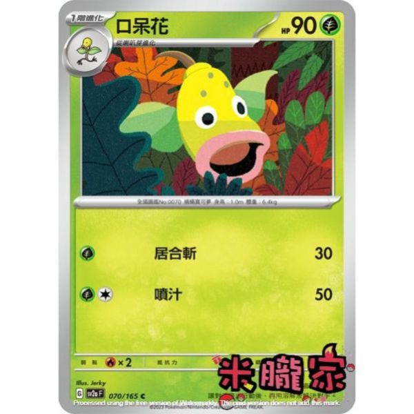 單卡販售 口呆花 寶可夢中文卡牌 SV2a 070/165 C 