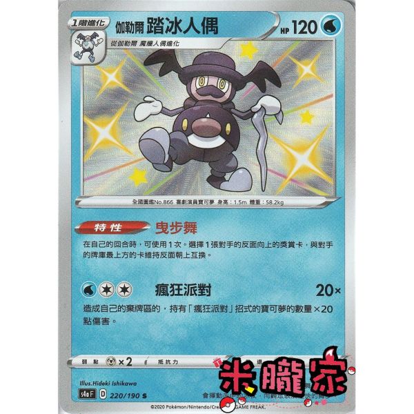 單卡販售 異色 伽勒爾踏冰人偶 寶可夢中文卡牌 S4a 220/190 S 