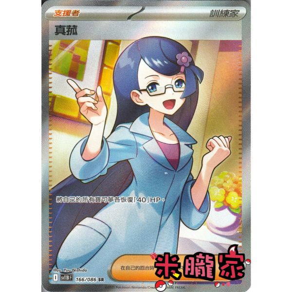 單卡販售(支援者) 全圖 真菰 SV11B 166/086 SR 寶可夢中文卡牌 