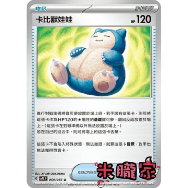 單卡販售(物品) 卡比獸娃娃 SV4K 059/066 U 寶可夢中文卡牌 