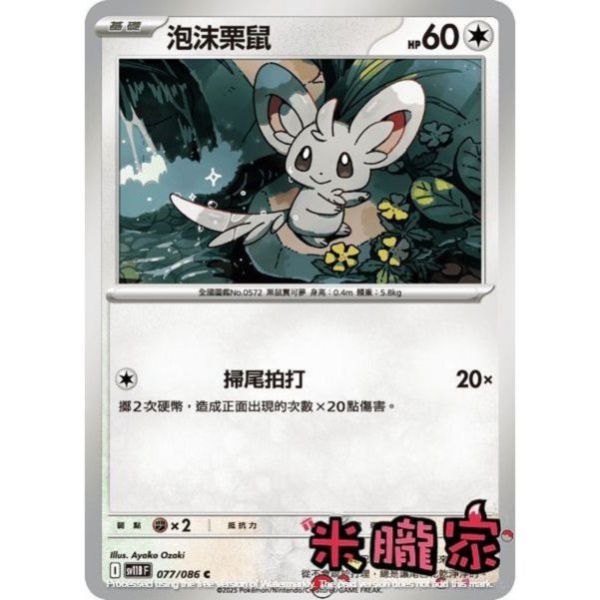 單卡販售 泡沫栗鼠 SV11B 077/086 C 寶可夢中文卡牌 