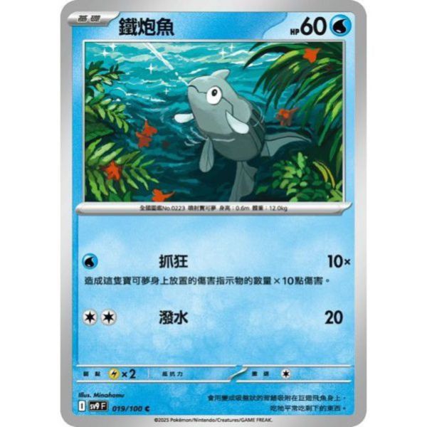 單卡販售 鐵炮魚 SV9 019/100 C 寶可夢中文卡牌 
