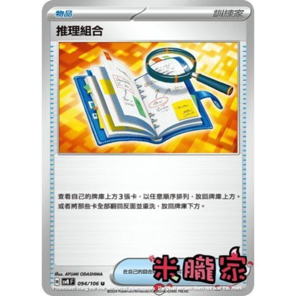 單卡販售(物品) 推理組合 SV8 094/106 U 寶可夢中文卡牌 