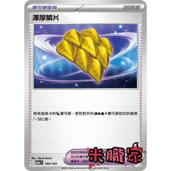 單卡販售(道具) 渾厚鱗片 M2a 164/193 寶可夢中文卡牌 