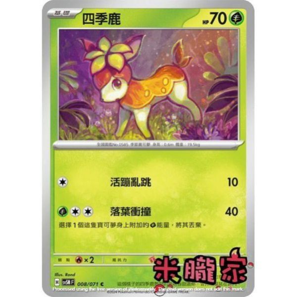 單卡販售 四季鹿 SV5M 008/071 C 寶可夢中文卡牌 