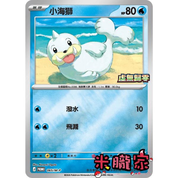 單卡販售 特典卡 小海獅 PROMO 065/M-P 寶可夢中文卡牌 