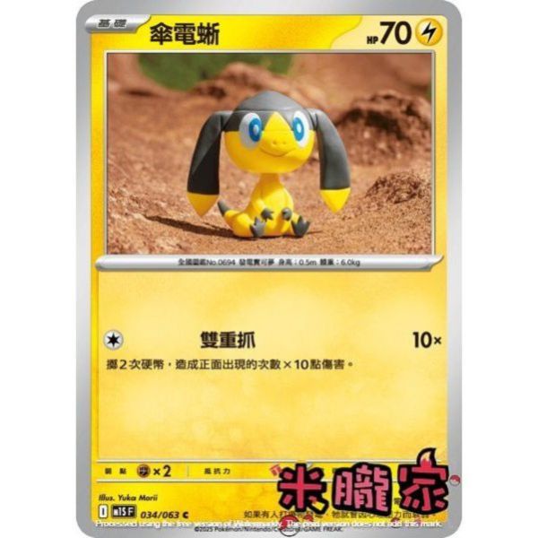 單卡販售 傘電蜥 M1S 034/063 C 寶可夢中文卡牌 