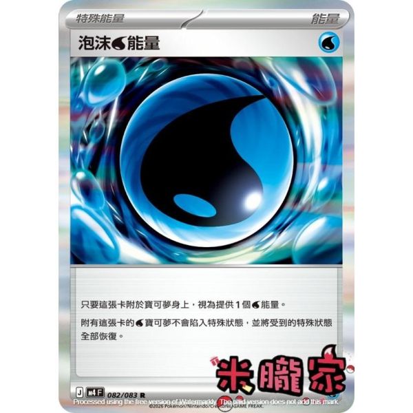 能量販售 閃卡 泡沫水能量 M4 082/083 R 寶可夢中文卡牌 