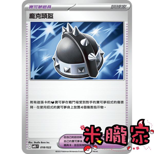 單卡販售(道具) 龐克頭盔 MBG 018/022 寶可夢中文卡牌 