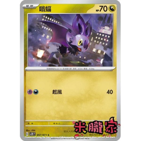 單卡販售 嗡蝠 SV2D 057/071 C 寶可夢中文卡牌 