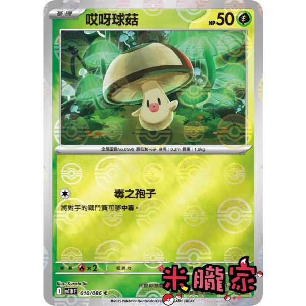單卡販售 大師球閃 哎呀球菇 SV11B 010/086 C 寶可夢中文卡牌 