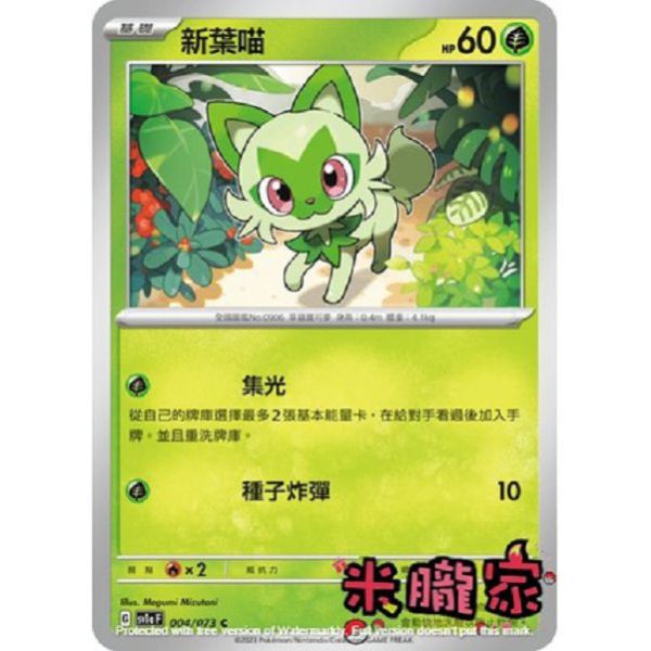 單卡販售 新葉喵 SV1a 004/073 C 寶可夢中文卡牌 