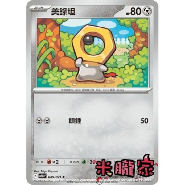 單卡販售 美錄坦 SV5M 049/071 C 寶可夢中文卡牌 
