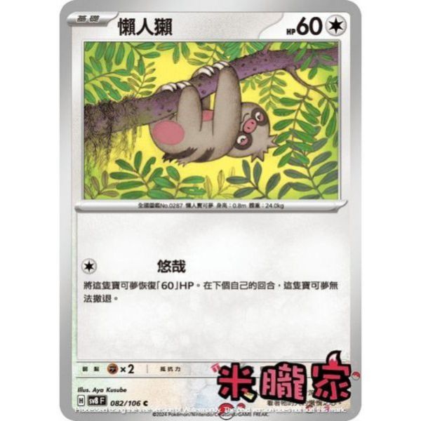 單卡販售 懶人獺 SV8 082/106 C 寶可夢中文卡牌 