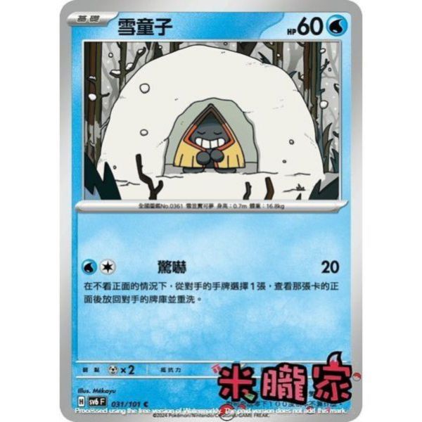 單卡販售 雪童子 SV6 031/101 C 寶可夢中文卡牌 