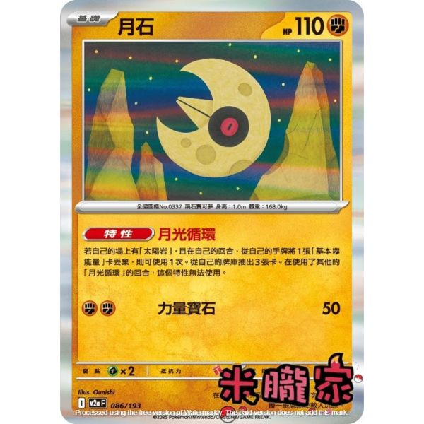 單卡販售 月石 M2a 086/193 寶可夢中文卡牌 
