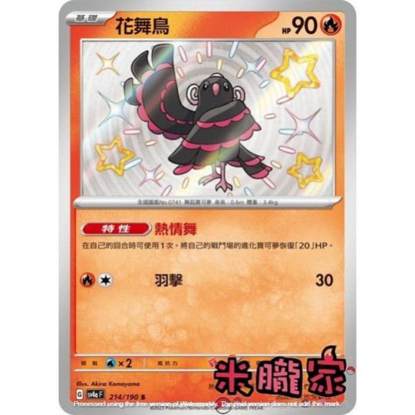 單卡販售 異色 花舞鳥 SV4a 214/190 S 寶可夢中文卡牌 