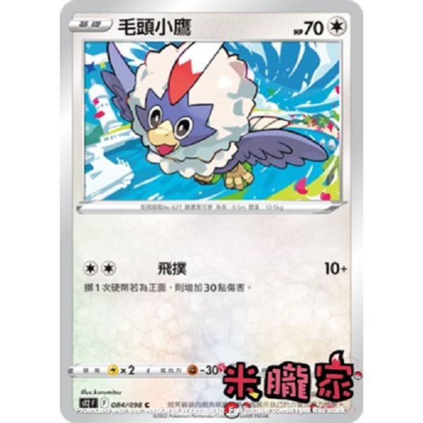 單卡販售 毛頭小鷹 S12 084/098 C 寶可夢中文卡牌 
