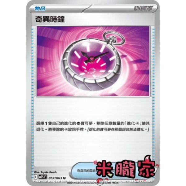 單卡販售(物品) 奇異時鐘 M1S 057/063 U 寶可夢中文卡牌 