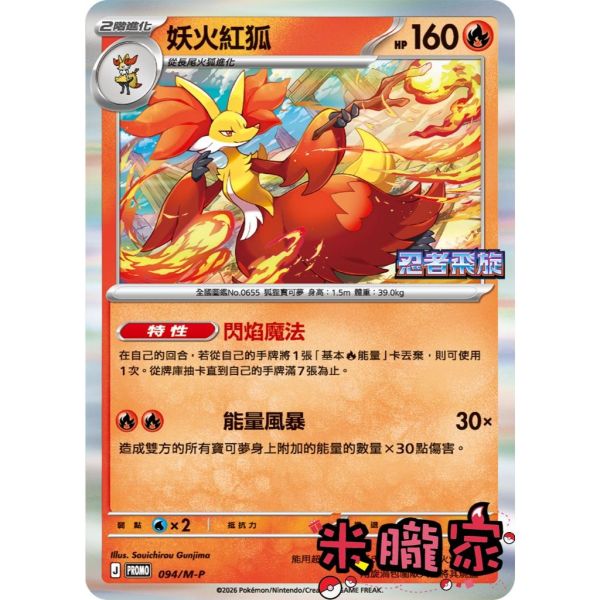 單卡販售 特典卡 妖火紅狐 PROMO 094/M-P 寶可夢中文卡牌 