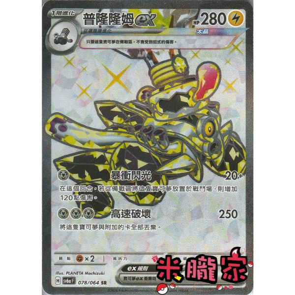 單卡販售 閃卡 普隆隆姆ex SV6a 078/064 SR 寶可夢中文卡牌 