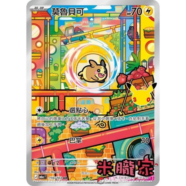 單卡販售 閃卡 莫魯貝可 M6a 110/103 AR 寶可夢中文卡牌 