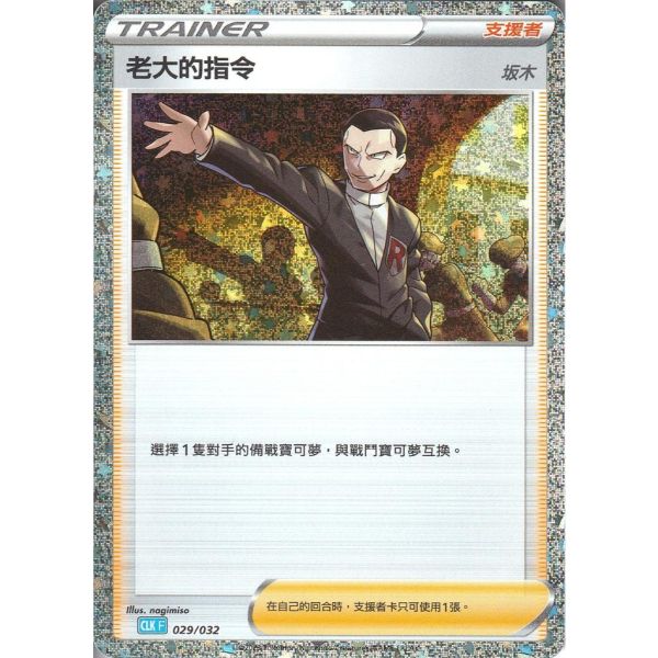收藏單卡 板木 老大的指令 classic 029/032 寶可夢中文卡牌 