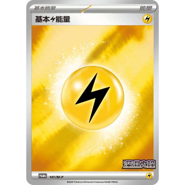 能量販售 深淵之瞳 特典卡 閃卡 基本能量 PROMO 141 寶可夢中文卡牌 