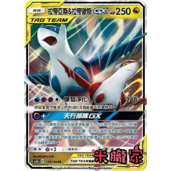 單卡販售 閃卡 拉帝亞斯&拉帝歐斯GX AS5a 110/184 RR 寶可夢中文卡牌 