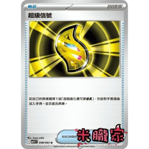 單卡販售(物品) 超級信號 M1S 058/063 U 寶可夢中文卡牌 