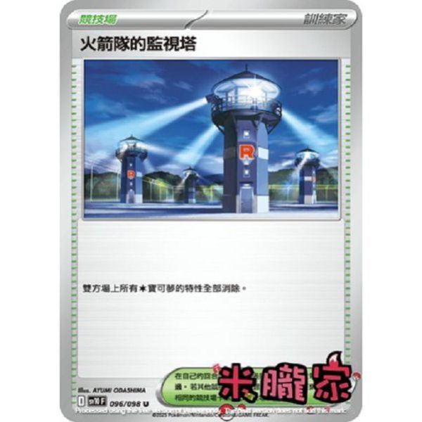單卡販售(競技場) 火箭隊的監視塔 SV10 096/098 U 寶可夢中文卡牌 