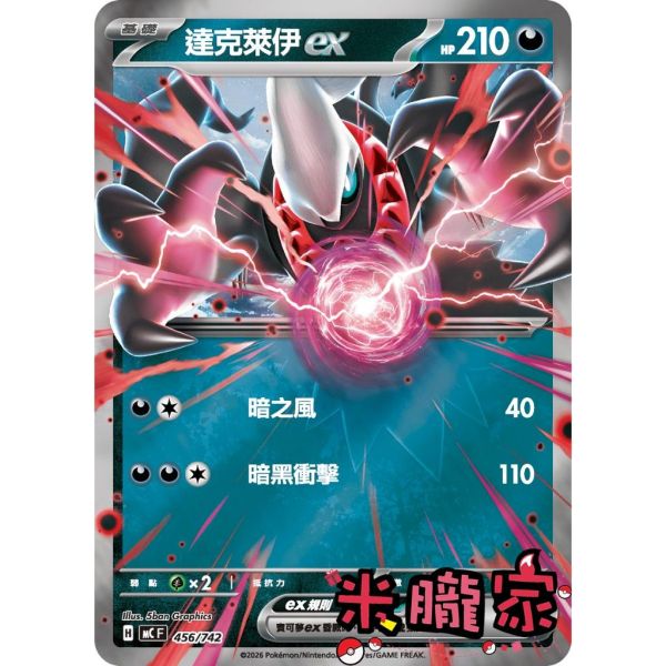單卡販售 達克萊伊ex MC 456/742 寶可夢中文卡牌 