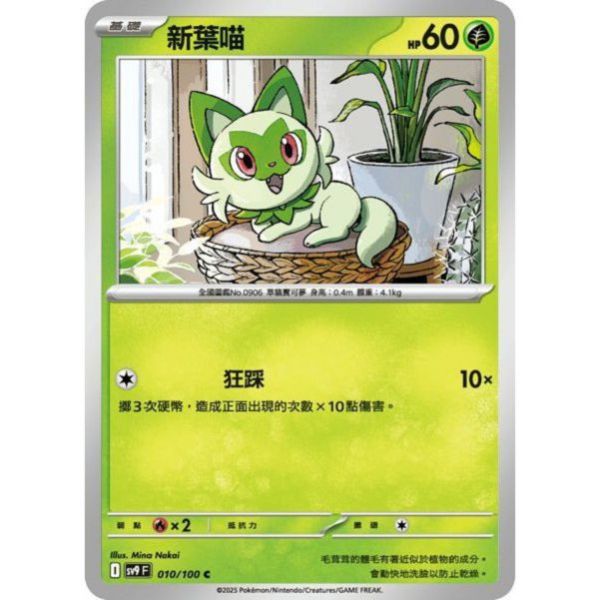 單卡販售 新葉喵 SV9 010/100 C 寶可夢中文卡牌 