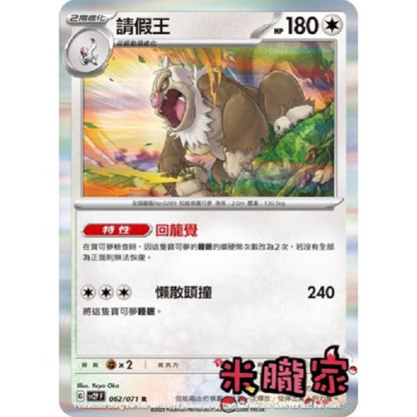 單卡販售 閃卡 請假王 SV2P 062/071 R 寶可夢中文卡牌 