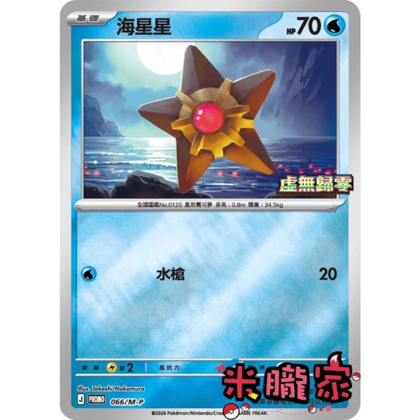 單卡販售 特典卡 海星星 PROMO 066/M-P 寶可夢中文卡牌 