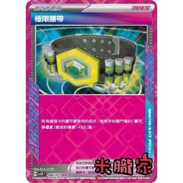 單卡販售 閃卡 極限腰帶 SV5K 066/071 ACE 寶可夢中文卡牌 