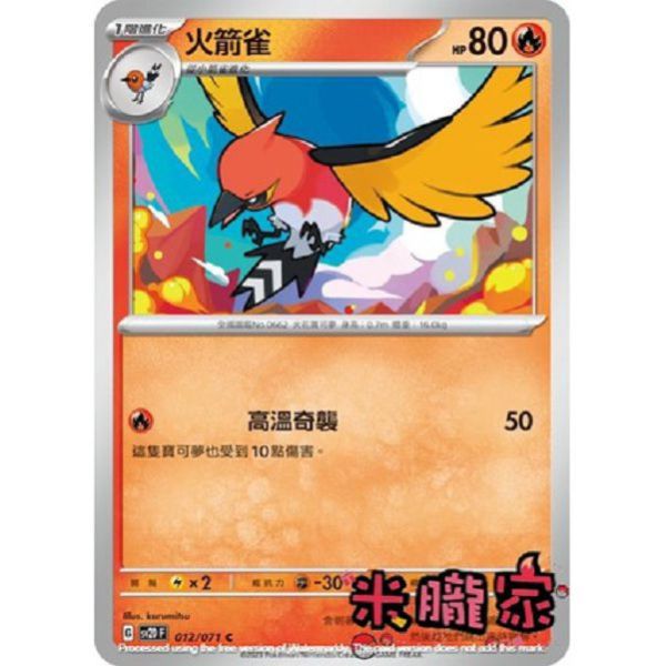 單卡販售 火箭雀 寶可夢中文卡牌 SV2D 012/071 C 