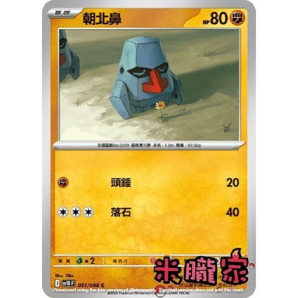 單卡販售 朝北鼻 SV10 051/098 C 寶可夢中文卡牌 