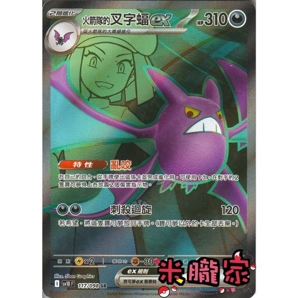 單卡販售 閃卡 火箭隊的叉字蝠ex SV10 117/098 SR 寶可夢中文卡牌 