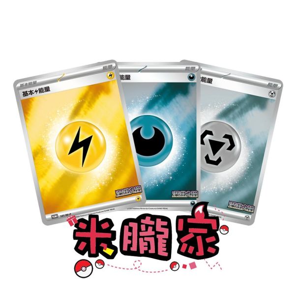 能量販售 深淵之瞳 特典卡 閃卡 基本能量 PROMO 141 寶可夢中文卡牌 