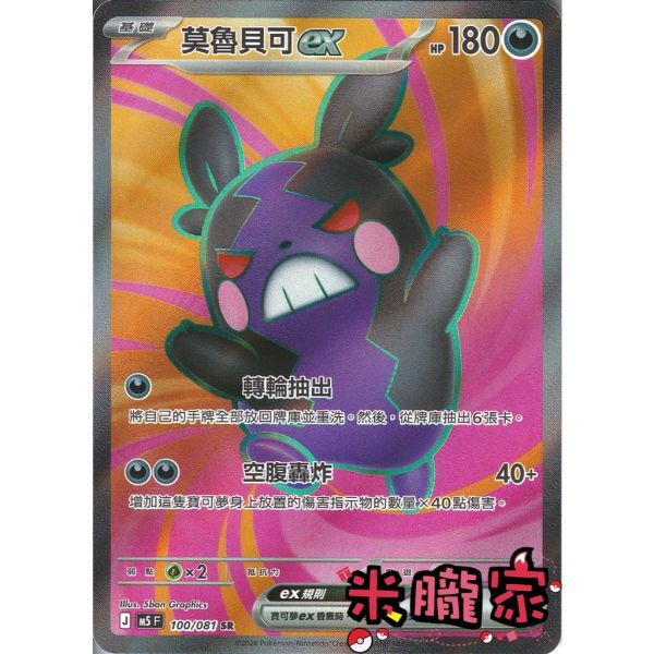 單卡販售 閃卡 莫魯貝可ex M5 100/081 SR 寶可夢中文卡牌 