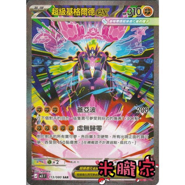 單卡販售 異圖 超級基格爾德ex M3 113/080 SAR 寶可夢中文卡牌 