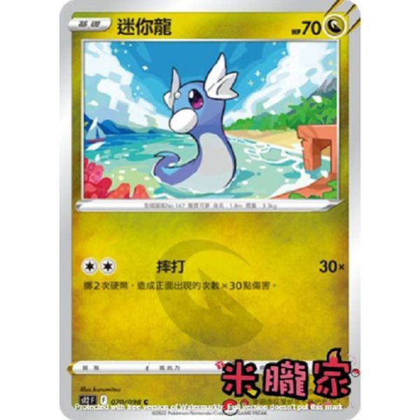 單卡販售 迷你龍 S12 070/098 C 寶可夢中文卡牌 