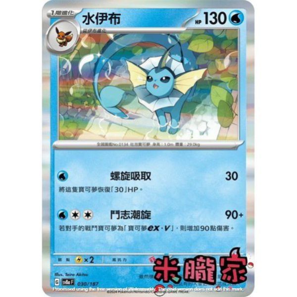 單卡販售 閃卡 水伊布 SV8a 030/187 寶可夢中文卡牌 