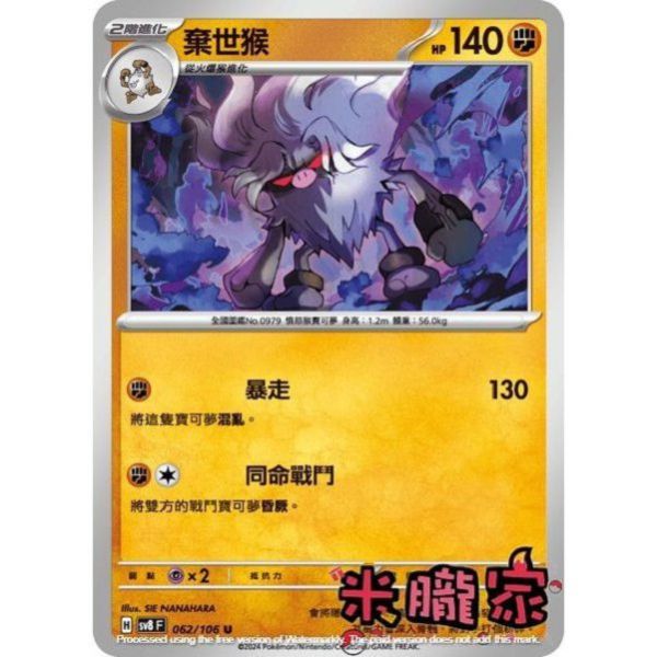 單卡販售 棄世猴 SV8 062/106 U 寶可夢中文卡牌 