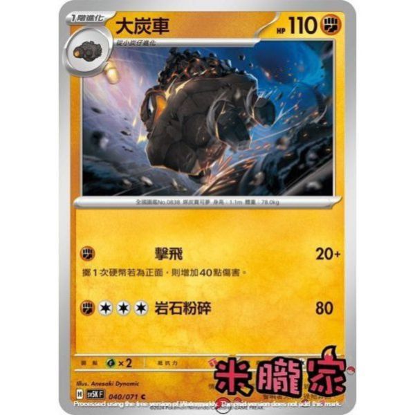 單卡販售 大炭車 SV5K 040/071 C 寶可夢中文卡牌 