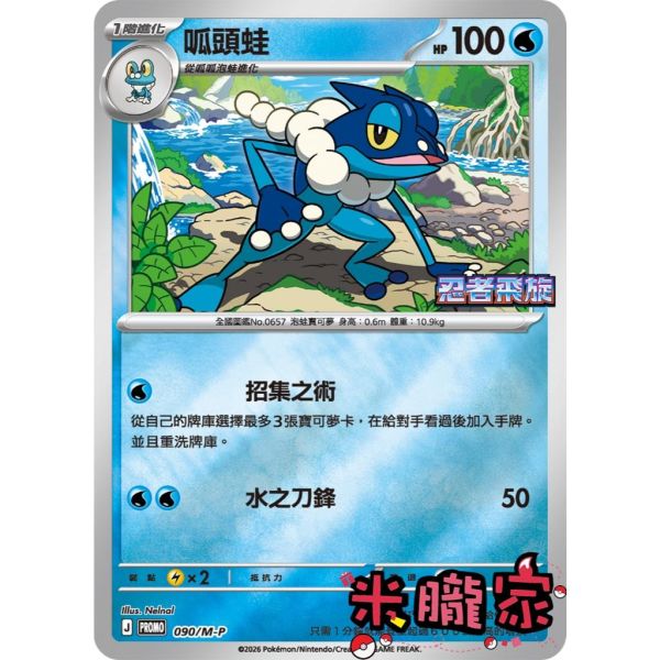 單卡販售 特典卡 呱頭蛙 PROMO 090/M-P 寶可夢中文卡牌 