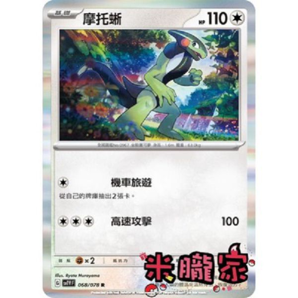 單卡販售 閃卡 摩托蜥 SV1V 068/078 R 寶可夢中文卡牌 